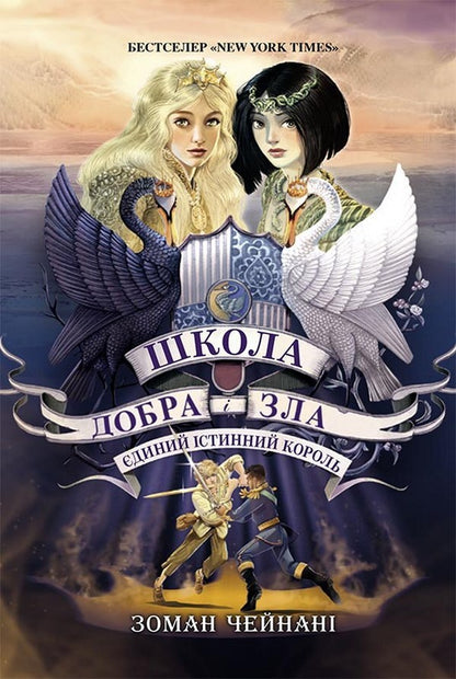 The school of good and evil. The One True King. Book 6 / Школа добра і зла. Єдиний Істинний король. Книга 6 Соман Чайнани 978-617-09-7254-5-1