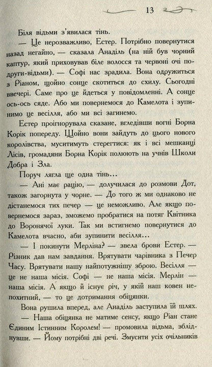 The school of good and evil. The One True King. Book 6 / Школа добра і зла. Єдиний Істинний король. Книга 6 Соман Чайнани 978-617-09-7254-5-5