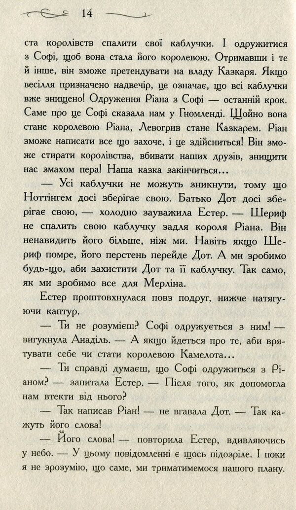 The school of good and evil. The One True King. Book 6 / Школа добра і зла. Єдиний Істинний король. Книга 6 Соман Чайнани 978-617-09-7254-5-6