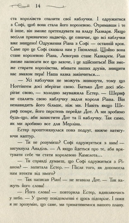 The school of good and evil. The One True King. Book 6 / Школа добра і зла. Єдиний Істинний король. Книга 6 Соман Чайнани 978-617-09-7254-5-6