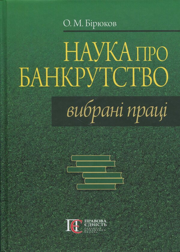 The science of bankruptcy. Selected works / Наука про банкрутство. Вибрані праці Александр Бирюков 978-617-566-793-4-1