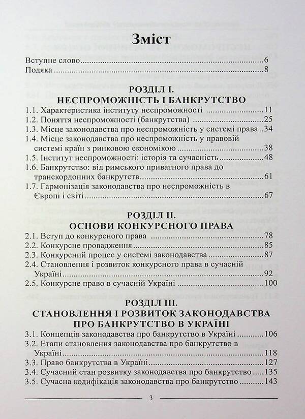 The science of bankruptcy. Selected works / Наука про банкрутство. Вибрані праці Александр Бирюков 978-617-566-793-4-3