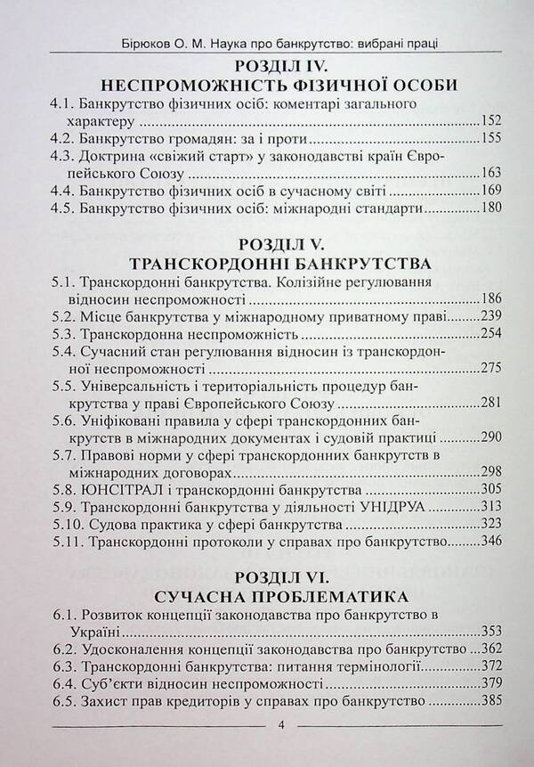 The science of bankruptcy. Selected works / Наука про банкрутство. Вибрані праці Александр Бирюков 978-617-566-793-4-4