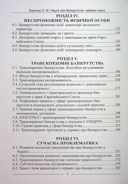 The science of bankruptcy. Selected works / Наука про банкрутство. Вибрані праці Александр Бирюков 978-617-566-793-4-4