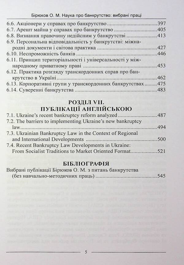 The science of bankruptcy. Selected works / Наука про банкрутство. Вибрані праці Александр Бирюков 978-617-566-793-4-5