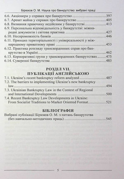 The science of bankruptcy. Selected works / Наука про банкрутство. Вибрані праці Александр Бирюков 978-617-566-793-4-5