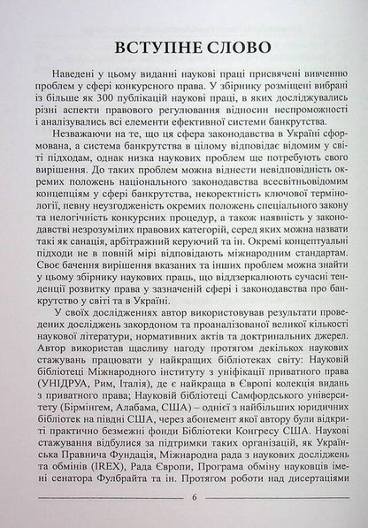 The science of bankruptcy. Selected works / Наука про банкрутство. Вибрані праці Александр Бирюков 978-617-566-793-4-6