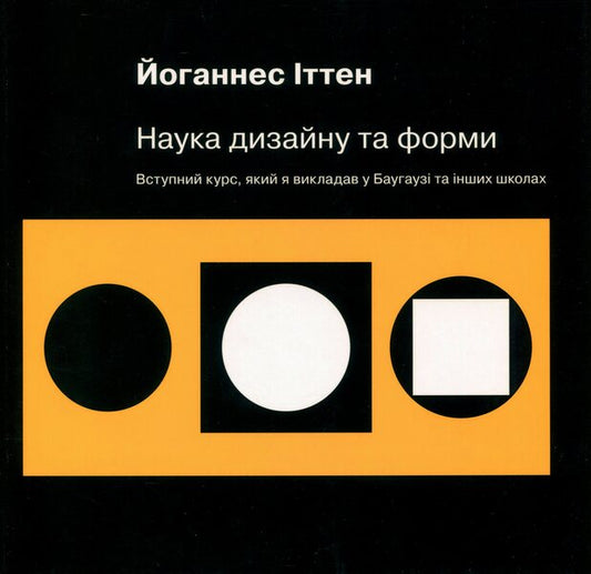 The science of design and form.An introductory course that I taught at the Bauhaus and other schools / Наука дизайну та форми. Вступний курс, який я викладав у Баугаузі та інших школах Иоганнес Иттен 978-617-8025-02-1-1