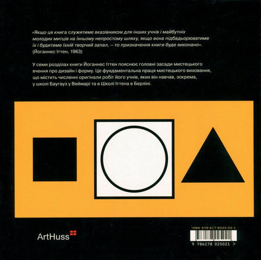 The science of design and form.An introductory course that I taught at the Bauhaus and other schools / Наука дизайну та форми. Вступний курс, який я викладав у Баугаузі та інших школах Иоганнес Иттен 978-617-8025-02-1-2