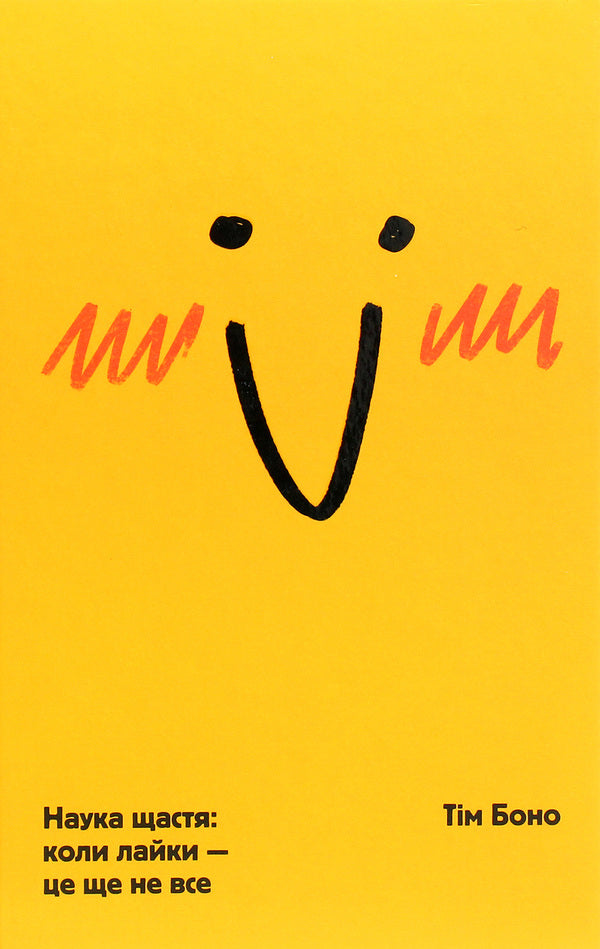 The science of happiness. When swearing is not everything / Наука щастя. Коли лайки – це ще не все Тим Боно 978-617-7820-32-0-1