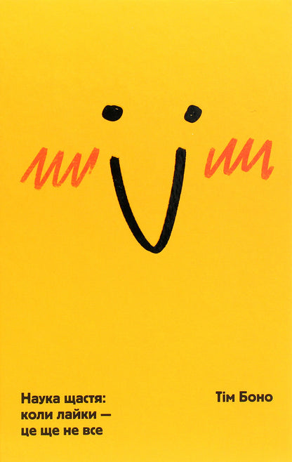 The science of happiness. When swearing is not everything / Наука щастя. Коли лайки – це ще не все Тим Боно 978-617-7820-32-0-1