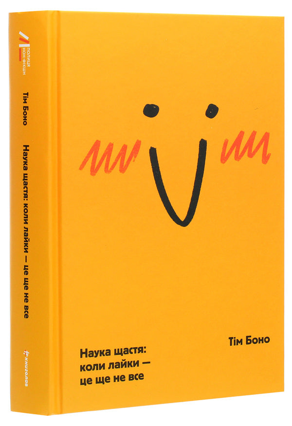 The science of happiness. When swearing is not everything / Наука щастя. Коли лайки – це ще не все Тим Боно 978-617-7820-32-0-3