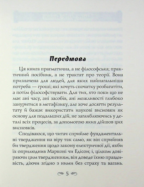 The science of how to become rich. The art of earning / Наука про те як стати багатим. Мистецтво заробляти Уоллес Д. Уоттлз, Финеас Тейлор Барнум 9789664988893-4