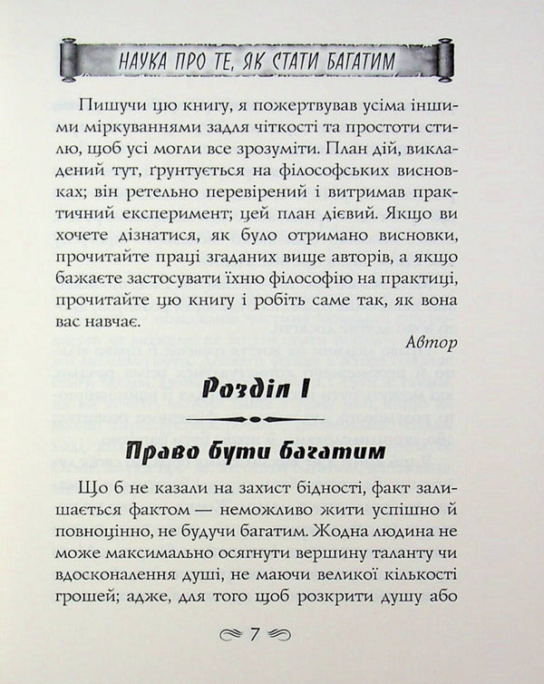 The science of how to become rich. The art of earning / Наука про те як стати багатим. Мистецтво заробляти Уоллес Д. Уоттлз, Финеас Тейлор Барнум 9789664988893-6