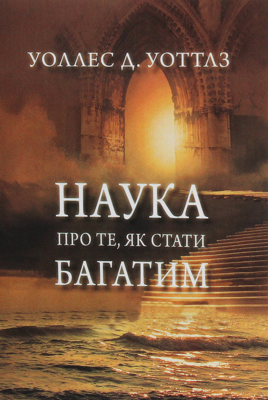 The science of how to become rich / Наука про те, як стати багатим Уоллес Уоттлз 978-617-7938-32-2-1
