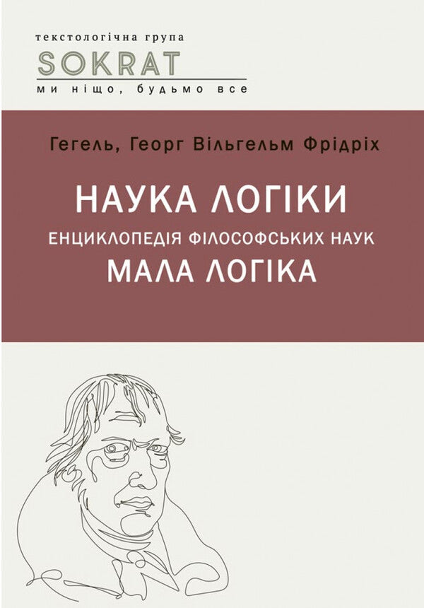 The science of logic. Encyclopedia of philosophical sciences. Little logic / Наука логіки. Енциклопедія філософський наук. Мала логіка Георг Вильгельм Фридрих Гегель 978-617-520-523-5-1