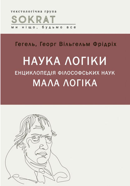 The science of logic. Encyclopedia of philosophical sciences. Little logic / Наука логіки. Енциклопедія філософський наук. Мала логіка Георг Вильгельм Фридрих Гегель 978-617-520-523-5-1
