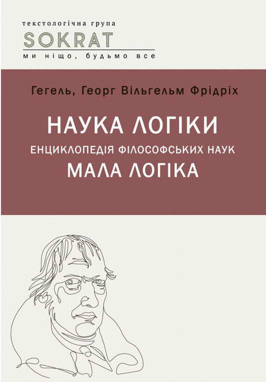 The science of logic. Encyclopedia of philosophical sciences. Little logic / Наука логіки. Енциклопедія філософський наук. Мала логіка Георг Вильгельм Фридрих Гегель 978-617-520-523-5-1