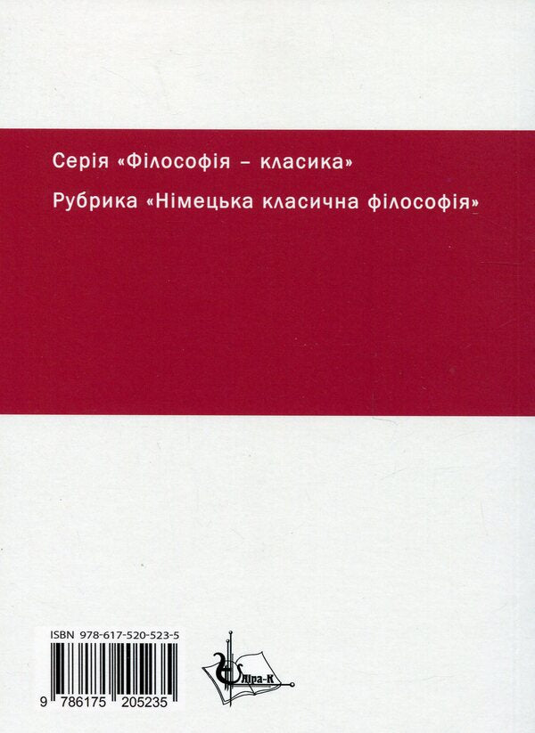 The science of logic. Encyclopedia of philosophical sciences. Little logic / Наука логіки. Енциклопедія філософський наук. Мала логіка Георг Вильгельм Фридрих Гегель 978-617-520-523-5-2