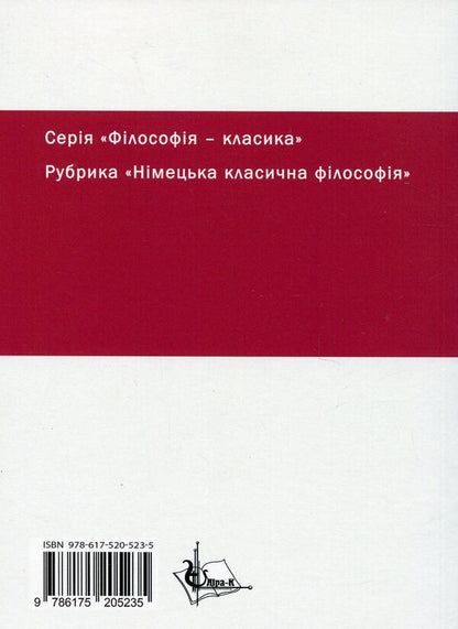 The science of logic. Encyclopedia of philosophical sciences. Little logic / Наука логіки. Енциклопедія філософський наук. Мала логіка Георг Вильгельм Фридрих Гегель 978-617-520-523-5-2