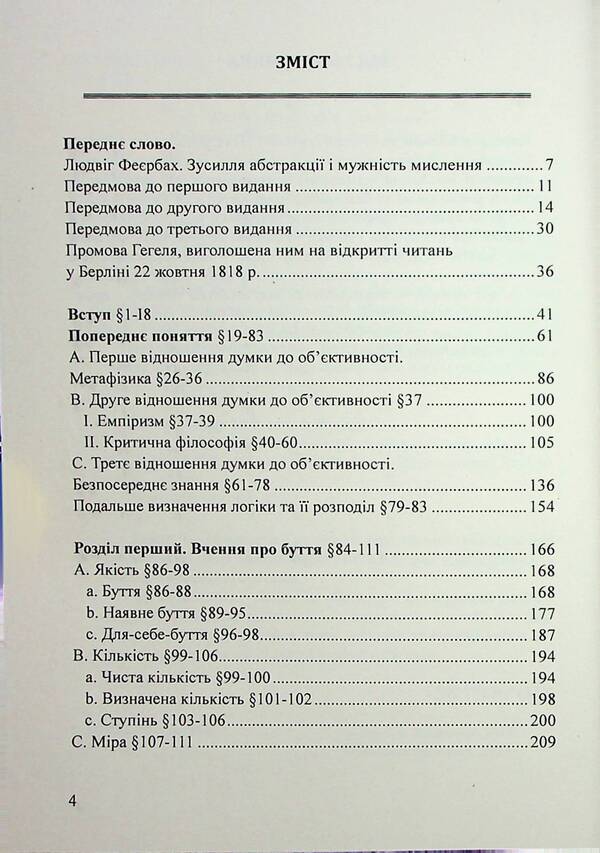 The science of logic. Encyclopedia of philosophical sciences. Little logic / Наука логіки. Енциклопедія філософський наук. Мала логіка Георг Вильгельм Фридрих Гегель 978-617-520-523-5-3