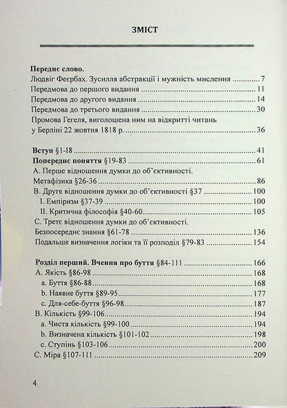 The science of logic. Encyclopedia of philosophical sciences. Little logic / Наука логіки. Енциклопедія філософський наук. Мала логіка Георг Вильгельм Фридрих Гегель 978-617-520-523-5-3