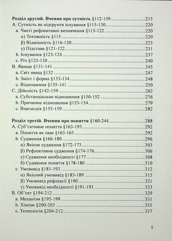 The science of logic. Encyclopedia of philosophical sciences. Little logic / Наука логіки. Енциклопедія філософський наук. Мала логіка Георг Вильгельм Фридрих Гегель 978-617-520-523-5-4