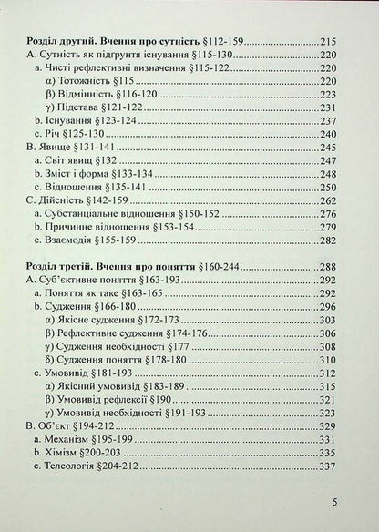 The science of logic. Encyclopedia of philosophical sciences. Little logic / Наука логіки. Енциклопедія філософський наук. Мала логіка Георг Вильгельм Фридрих Гегель 978-617-520-523-5-4
