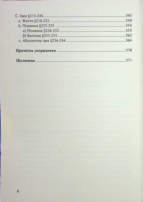 The science of logic. Encyclopedia of philosophical sciences. Little logic / Наука логіки. Енциклопедія філософський наук. Мала логіка Георг Вильгельм Фридрих Гегель 978-617-520-523-5-5