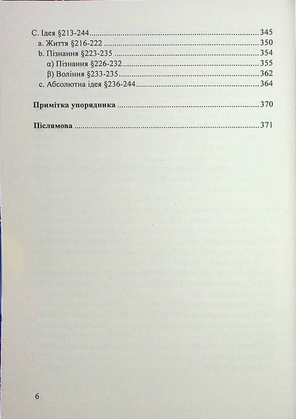 The science of logic. Encyclopedia of philosophical sciences. Little logic / Наука логіки. Енциклопедія філософський наук. Мала логіка Георг Вильгельм Фридрих Гегель 978-617-520-523-5-5