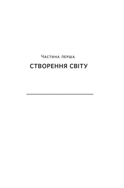 The science of storytelling. Why stories affect us and how to use them to affect others / Наука сторітелінгу. Чому історії впливають на нас і як ними впливати на інших Уилл Сторр 978-617-7973-73-6-4