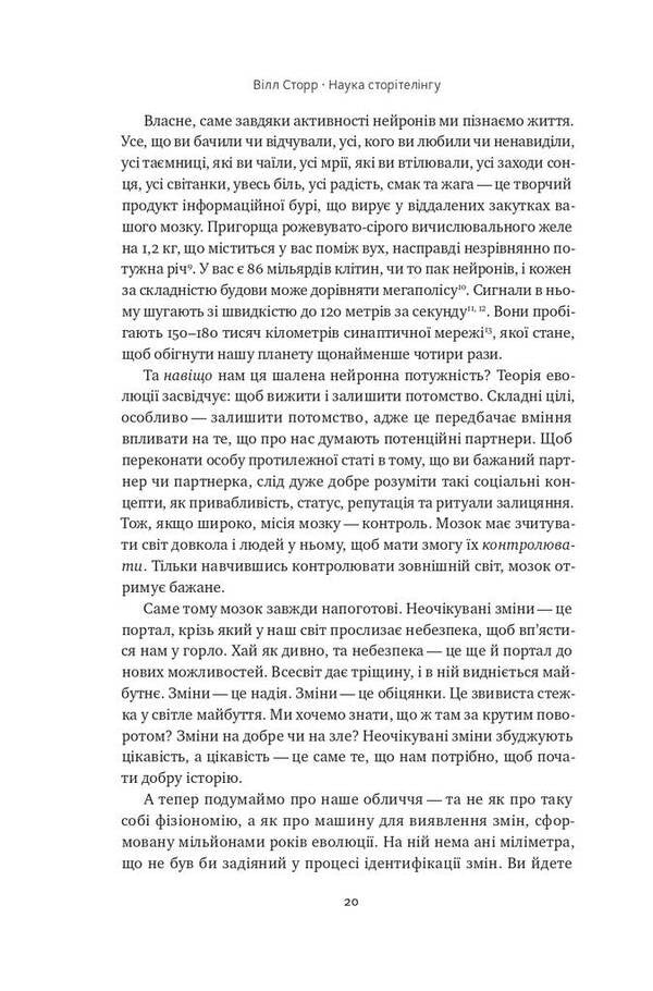 The science of storytelling. Why stories affect us and how to use them to affect others / Наука сторітелінгу. Чому історії впливають на нас і як ними впливати на інших Уилл Сторр 978-617-7973-73-6-2