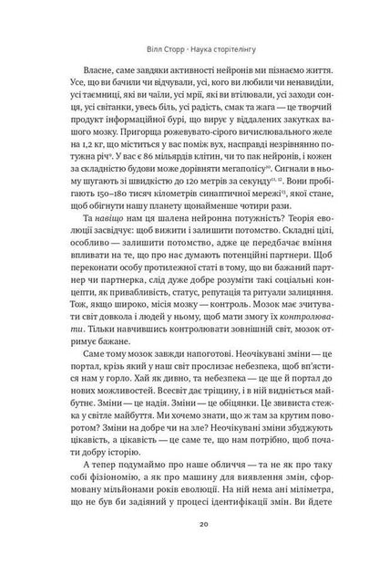 The science of storytelling. Why stories affect us and how to use them to affect others / Наука сторітелінгу. Чому історії впливають на нас і як ними впливати на інших Уилл Сторр 978-617-7973-73-6-2