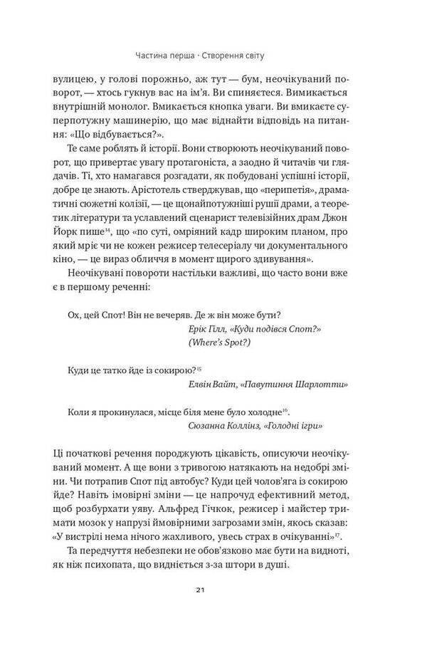 The science of storytelling. Why stories affect us and how to use them to affect others / Наука сторітелінгу. Чому історії впливають на нас і як ними впливати на інших Уилл Сторр 978-617-7973-73-6-3