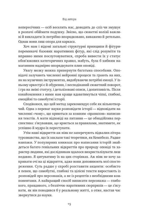 The science of storytelling. Why stories affect us and how to use them to affect others / Наука сторітелінгу. Чому історії впливають на нас і як ними впливати на інших Уилл Сторр 978-617-7973-73-6-6