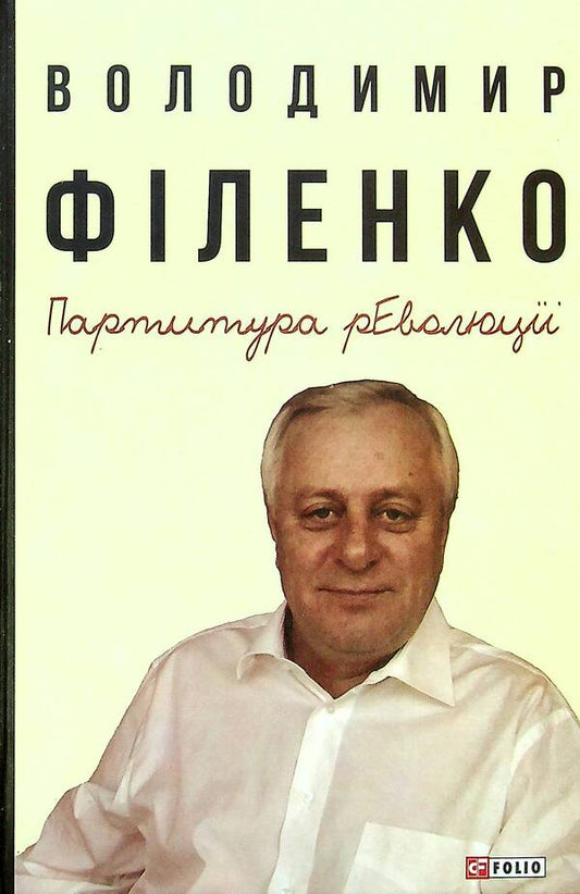 The score of the revolution / Партитура революції Владимир Филенко 978-966-03-9716-3-1