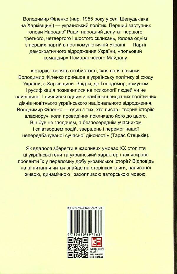The score of the revolution / Партитура революції Владимир Филенко 978-966-03-9716-3-2