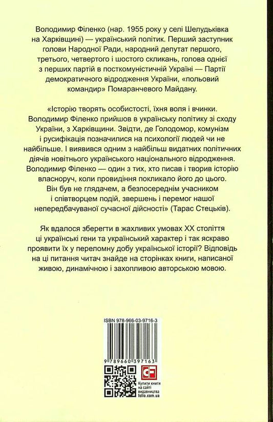 The score of the revolution / Партитура революції Владимир Филенко 978-966-03-9716-3-2