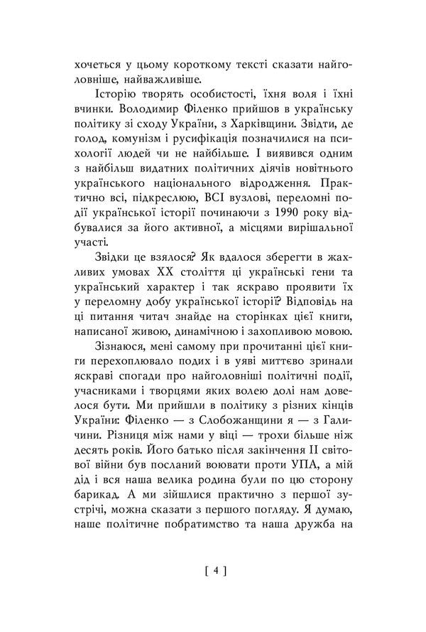 The score of the revolution / Партитура революції Владимир Филенко 978-966-03-9716-3-5