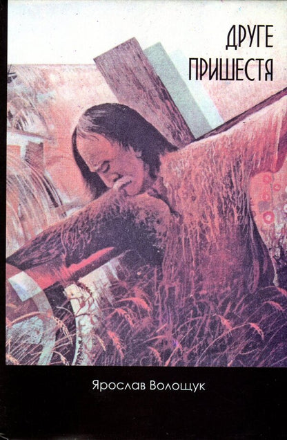 The second coming / Друге пришестя Ярослав Волощук -1