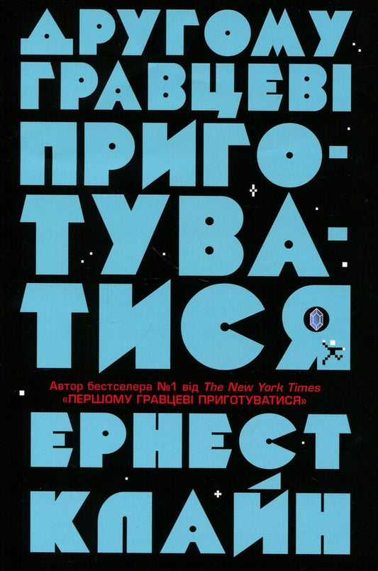 The second player gets ready / Другому гравцеві приготуватися Эрнест Клайн 9786178144944-1