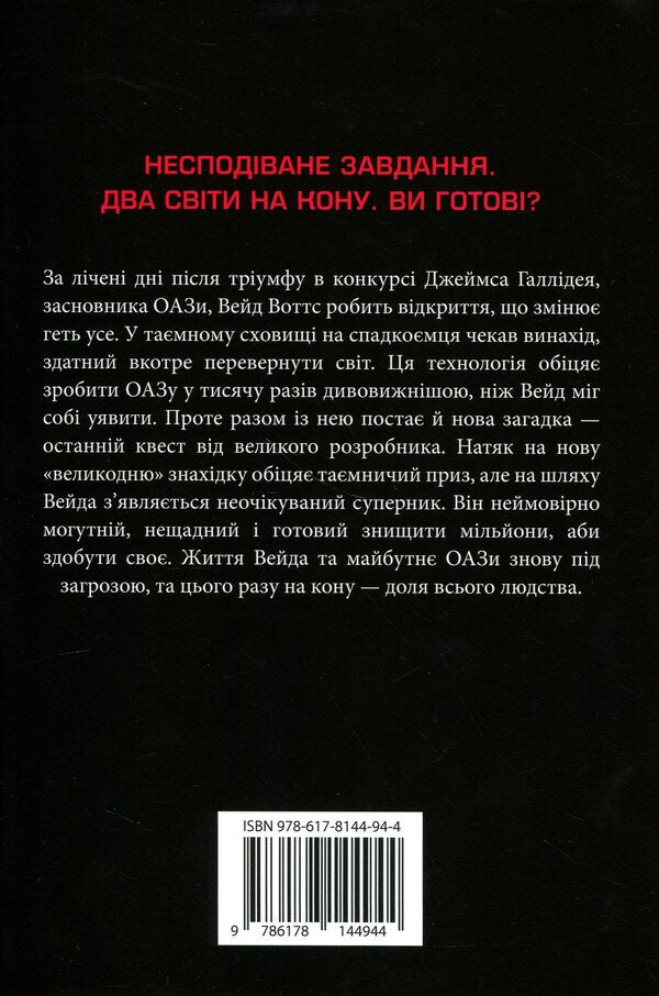 The second player gets ready / Другому гравцеві приготуватися Эрнест Клайн 9786178144944-2