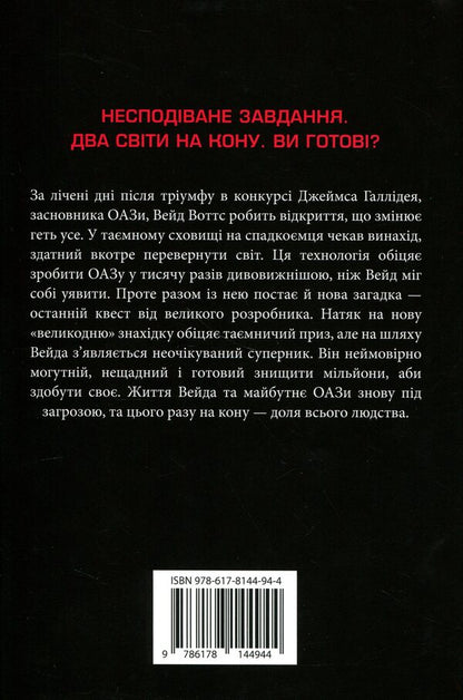 The second player gets ready / Другому гравцеві приготуватися Эрнест Клайн 9786178144944-2