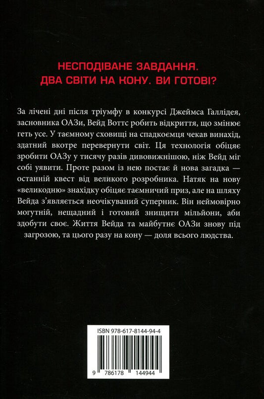 The second player gets ready / Другому гравцеві приготуватися Эрнест Клайн 9786178144944-2