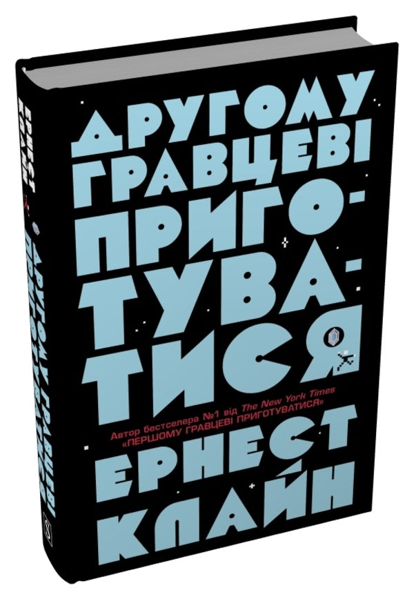 The second player gets ready / Другому гравцеві приготуватися Эрнест Клайн 9786178144944-3