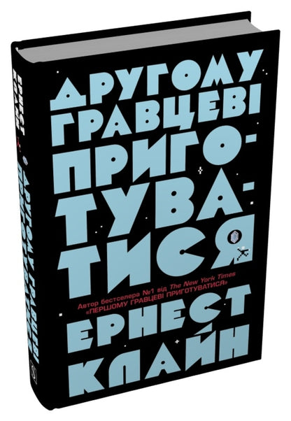 The second player gets ready / Другому гравцеві приготуватися Эрнест Клайн 9786178144944-3