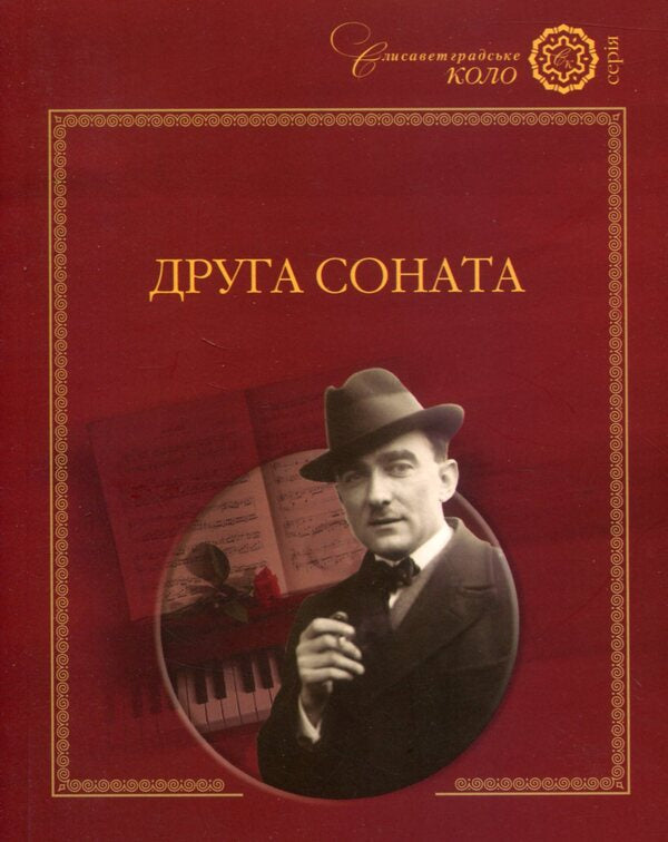 The second sonata / Друга соната Григорий Гусейнов 978-966-189-284-1, 978-966-189-086-1-1