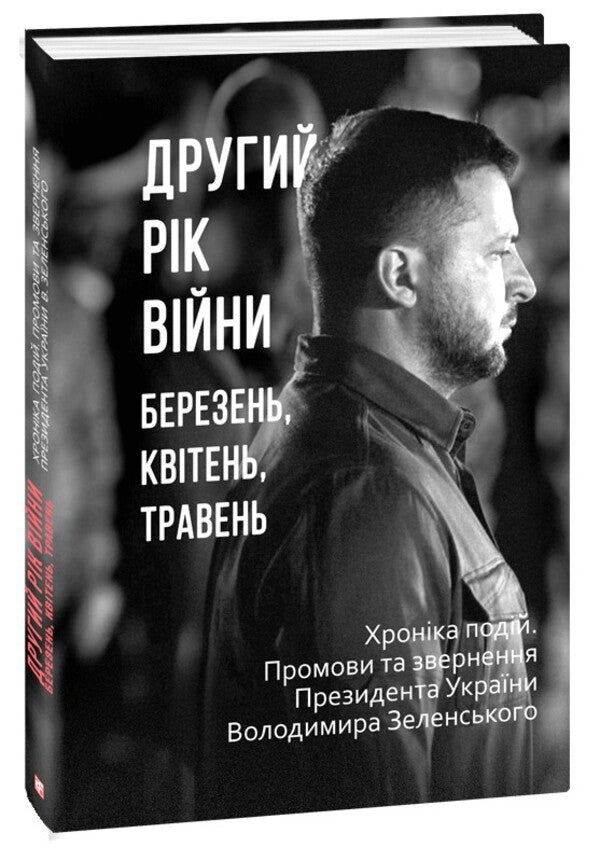 The second year of the war. March April May. Chronicle of events. Speeches and addresses of the President of Ukraine Volodymyr Zelenskyi / Другий рік війни. Березень, квітень, травень. Хроніка подій. Промови та звернення Президента України Володимира Зеленського  978-617-551-548-8-1