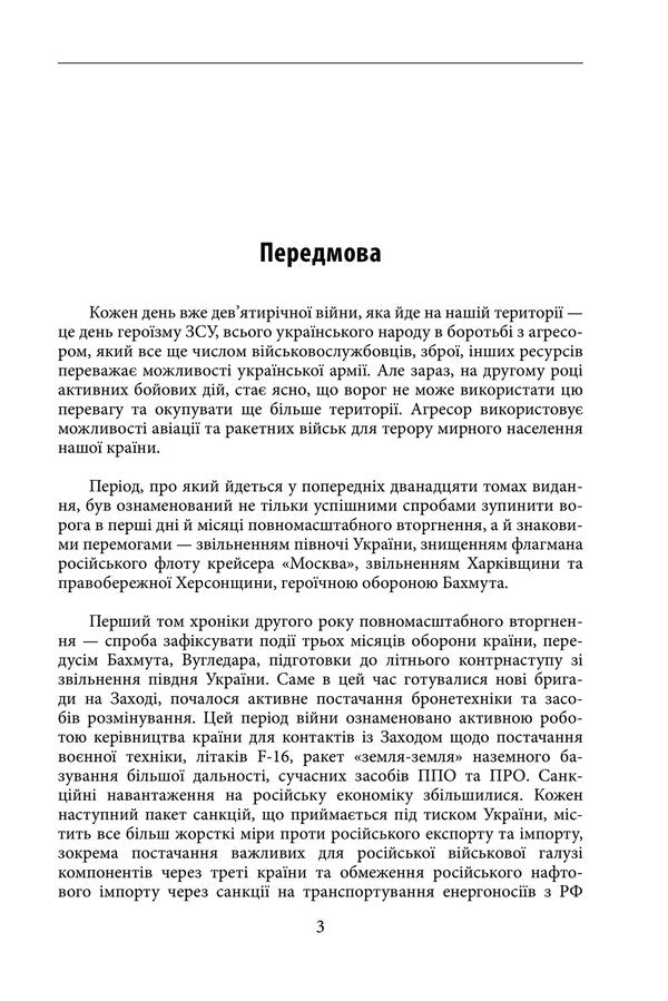 The second year of the war. March April May. Chronicle of events. Speeches and addresses of the President of Ukraine Volodymyr Zelenskyi / Другий рік війни. Березень, квітень, травень. Хроніка подій. Промови та звернення Президента України Володимира Зеленського  978-617-551-548-8-2