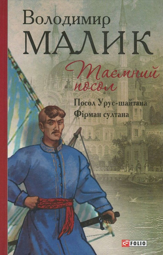 The secret ambassador. Book 1. Ambassador Urus-Shaitana. Book 2. Sultan's firm / Таємний посол. Книга 1. Посол Урус-шайтана. Книга 2. Фірман султана Владимир Малик 978-966-03-7547-5, 978-966-03-7549-9-1